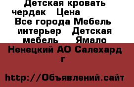Детская кровать чердак › Цена ­ 15 000 - Все города Мебель, интерьер » Детская мебель   . Ямало-Ненецкий АО,Салехард г.